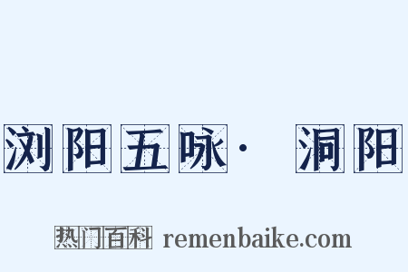 浏阳五咏·洞阳是什么意思的图片